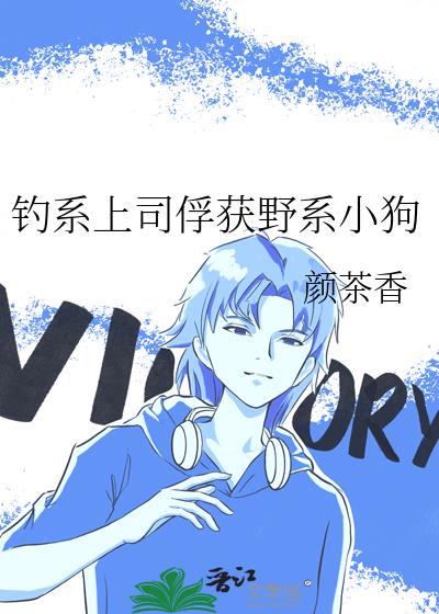 钓系上司俘获野系小狗