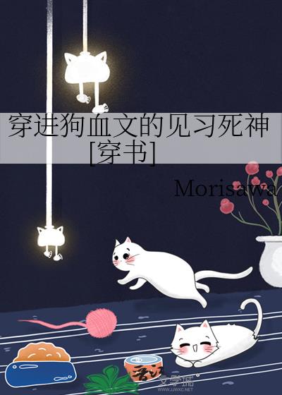 穿进狗血文的见习死神[穿书]