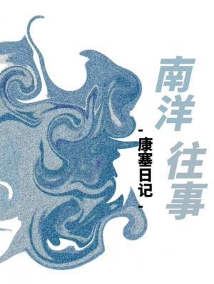南洋往事