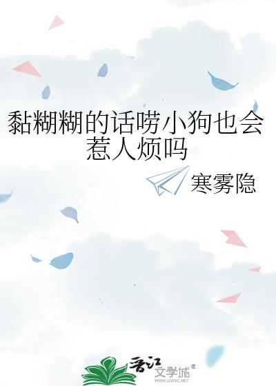 黏糊糊的话唠小狗也会惹人烦吗
