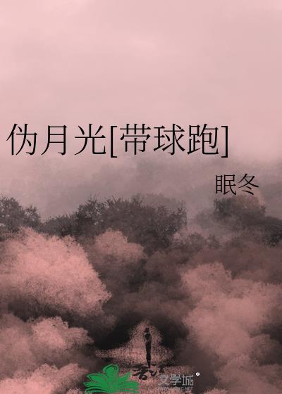 伪月光[带球跑]