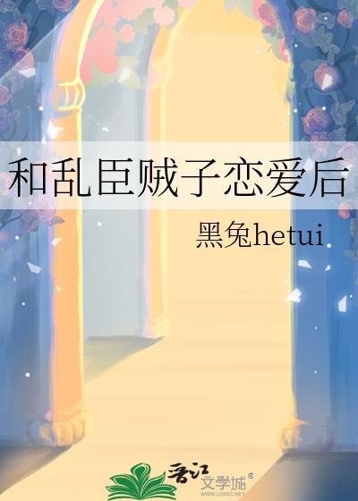 和乱臣贼子恋爱后