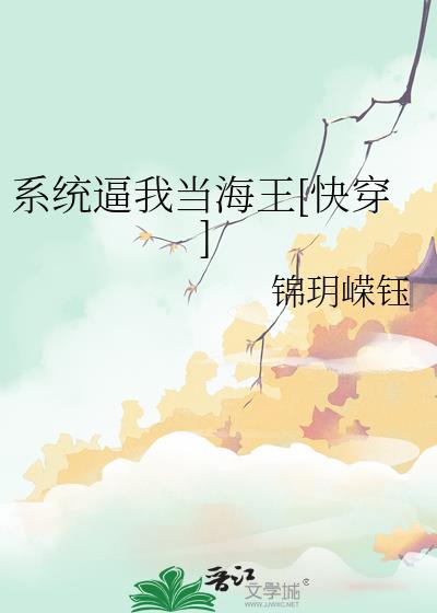 系统逼我当海王[快穿]
