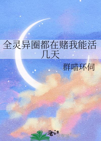 全灵异圈都在赌我能活几天