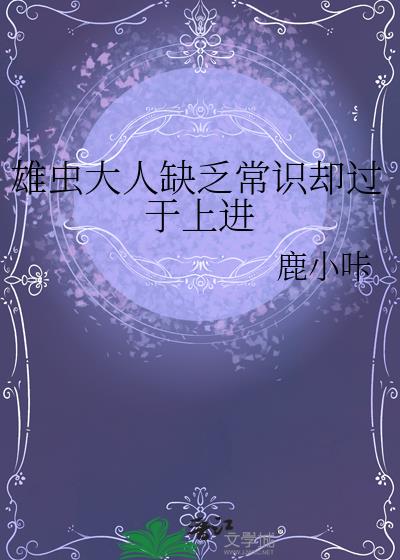 雄虫大人缺乏常识却过于上进