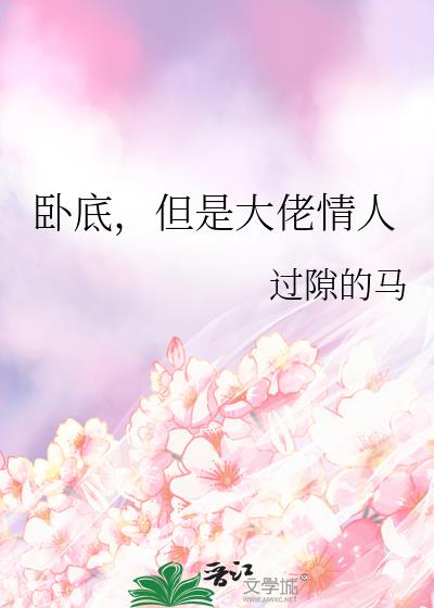 卧底，但是大佬情人