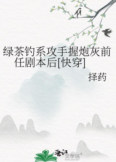 绿茶钓系攻手握炮灰前任剧本后[快穿]