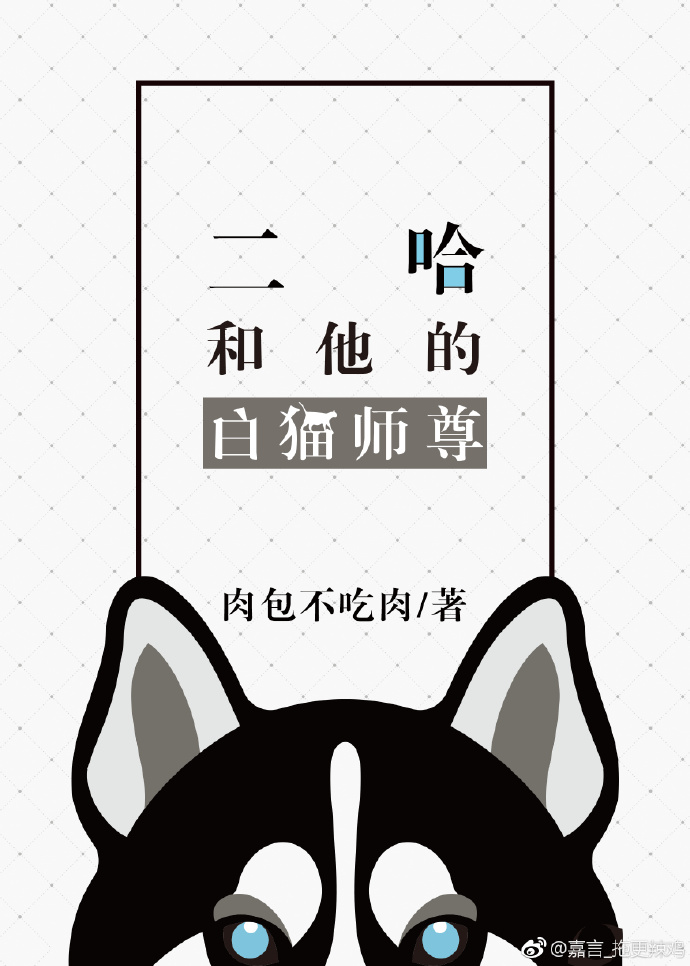小说的结尾二哈和他的白猫师尊