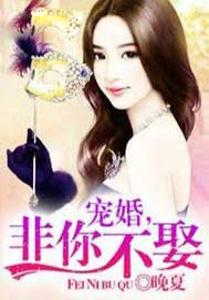 宠婚，非你不娶