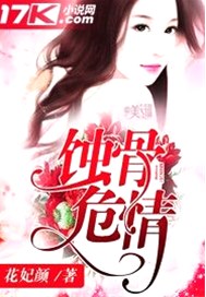 蚀骨危情沈修瑾简童